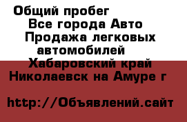  › Общий пробег ­ 100 000 - Все города Авто » Продажа легковых автомобилей   . Хабаровский край,Николаевск-на-Амуре г.